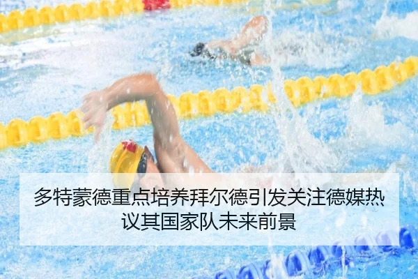 多特蒙德重点培养拜尔德引发关注德媒热议其国家队未来前景